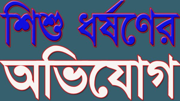 ছয় বছরের শিশু ধর্ষণের শিকার হয়ে মেডিকেলে ভর্তি