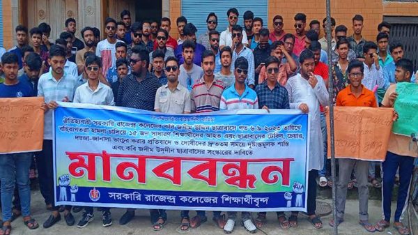 সরকারি রাজেন্দ্র কলেজ শিক্ষার্থীদের মানববন্ধন