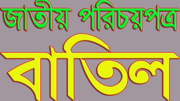 সালথায় ভুয়া জন্ম ও নাগরিক সনদ দিয়ে পাঁচ রোহিঙ্গার জাতীয় পরিচয়পত্র বাতিল