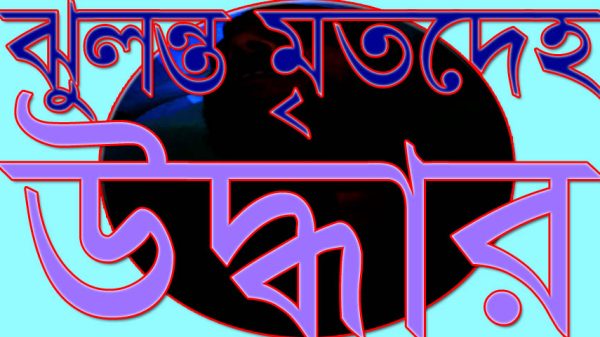 ভাঙ্গায় ভ্যানচালকের ঝুলন্ত মৃতদেহ উদ্ধার