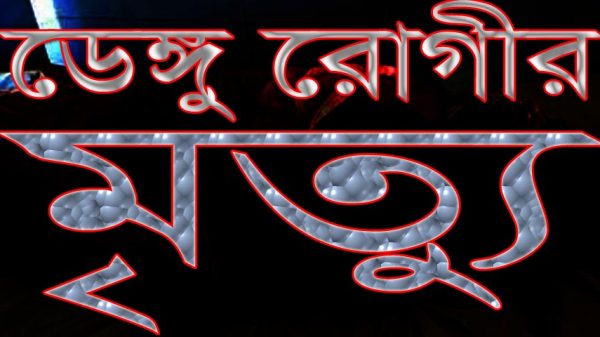 ভাঙ্গায় চিকিৎসকের অবহেলায় ডেঙ্গু রোগীর মৃত্যুর অভিযোগ