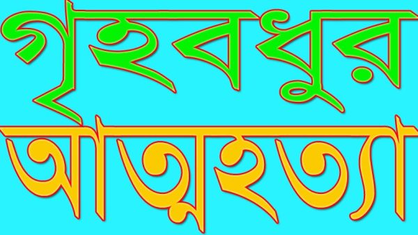 মধুখালীতে পারিবারিক কলহে গৃহবধুর আত্মহত্যা