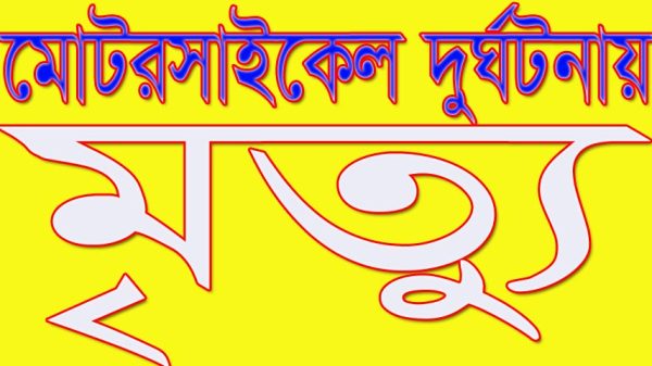 আলফাডাঙ্গায় মোটরসাইকেল দুর্ঘটনায় চিকিৎসকের মৃত্যু