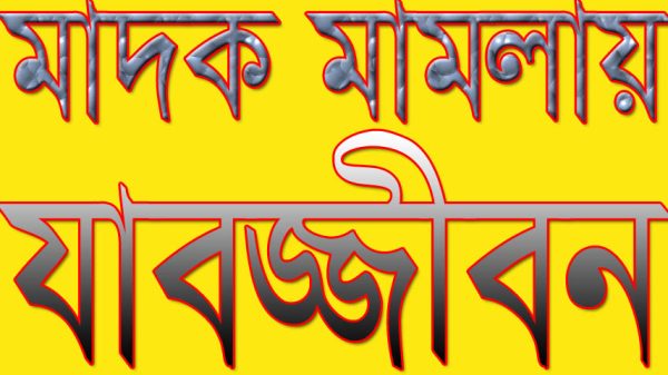 মাদক মামলার দশ বছর পর ফরিদপুরে দুইজনের যাবজ্জীবন...আজকের ফরিদপুর