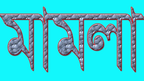 নড়াইল জেলা বিএনপির ১০ জন ফরিদপুরে গ্রেপ্তার : বিস্ফোরক আইনে মামলা