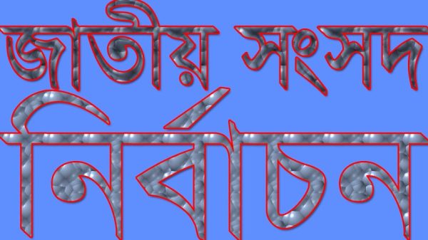 ফরিদপুরের চারটি আসনে বাদ পড়লেন দুই সংসদ সদস্য