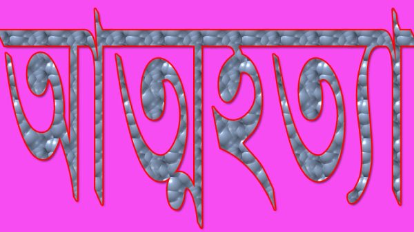 উচ্চমাধ্যমিক পরীক্ষায় অকৃতকার্য হয়ে সদরপুরে তরুণীর আত্মহত্যা