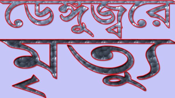 ডেঙ্গুজ্বরে দুইজনের মৃত্যু......ছবি-আজকের ফরিদপুর