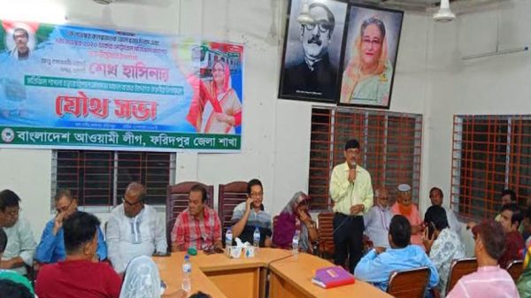 ফরিদপুর জেলা আওয়ামী লীগের যৌথ সভা অনুষ্ঠিত