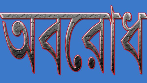 অবরোধের দ্বিতীয় দিনে ফরিদপুর : নাশকতা এড়াতে জেলা প্রশাসনের হটলাইন চালু