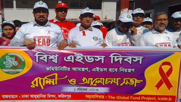 ঢাকা আহ্্ছানিয়া মিশন ফরিদপুরের আয়োজনে বিশ্ব এইডস দিবস পালন