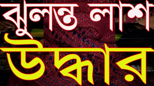 সালথায় ৯ বছরের শিশুর ঝুলন্ত লাশ উদ্ধার