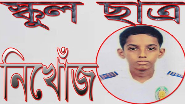 ভাঙ্গায় ৩ দিন ধরে স্কুল ছাত্র নিখোঁজ