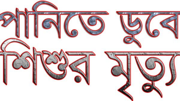 পানিতে ডুবে শিশুর মৃত্যু
