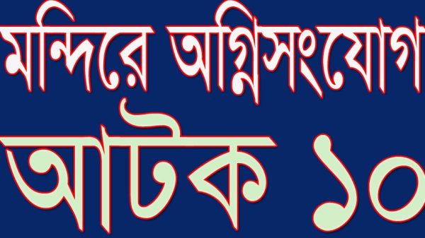মধুখালী মন্দিরে অগ্নিসংযোগ : তিনটি মামলা দায়ের, আটক ১০