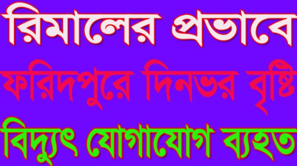 রিমালের প্রভাবে দিনভর বৃষ্টি, বিদ্যুৎ যোগাযোগ ব্যহত