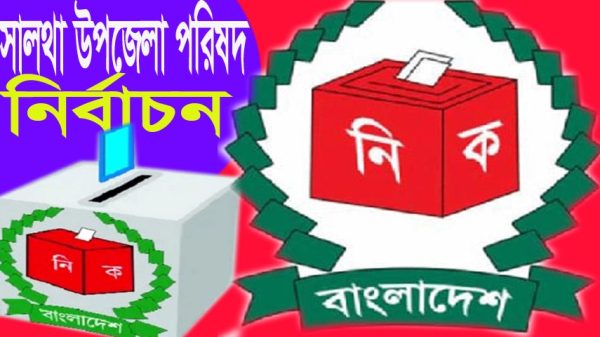 সকল প্রস্তুতি সম্পন্ন : আগামীকাল সালথা উপজেলা পরিষদ নির্বাচনের ভোটগ্রহন